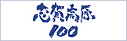 志賀高原100
