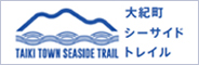 大紀町シーサイドトレイル